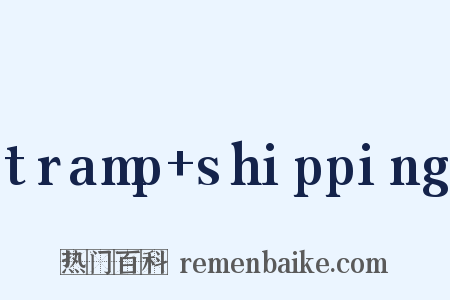 tramp+shipping是什么意思的图片